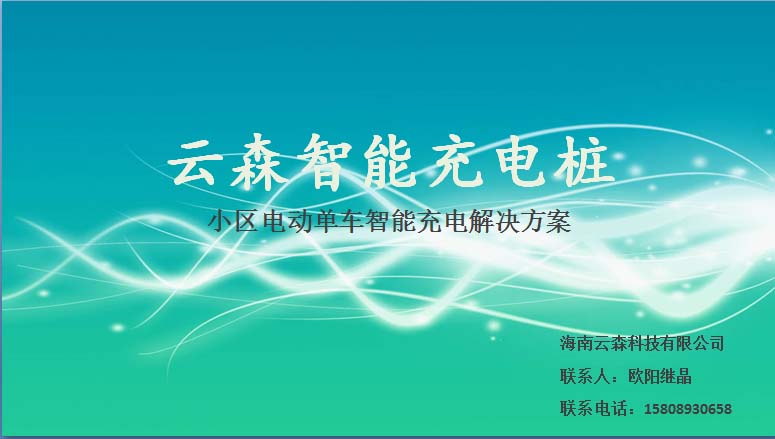 小区智能充电解决方案