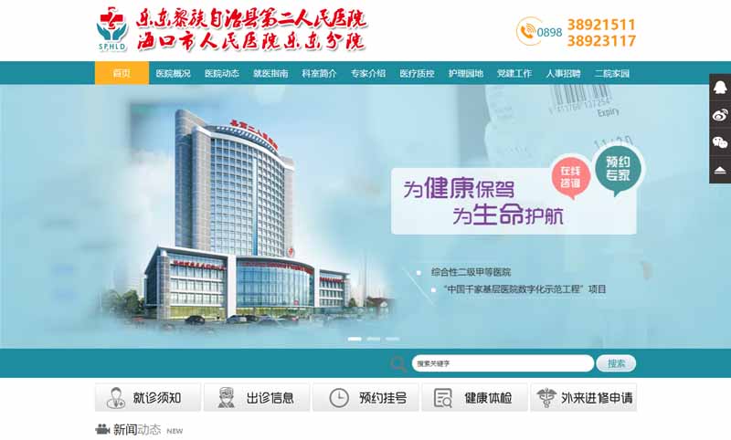 乐东第二人民医院网站案例